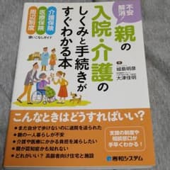 不安解消!親の入院・介護のしくみと手続きがすぐわかる本 : 介護保険 医療保険…のサムネイル