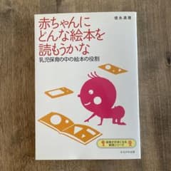 赤ちゃんにどんな絵本を読もうかな : 乳児保育の中の絵本の役割のサムネイル