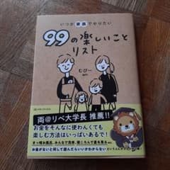 いつか家族でやりたい99の楽しいことリストのサムネイル