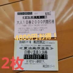 夏油高原スキー場　2000円引き券2枚&温泉入浴無料券のサムネイル