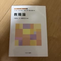 新しい教職教育講座　教職教育編2 教職論