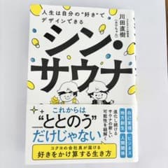 シン・サウナ 人生は自分の"好き"でデザインできる