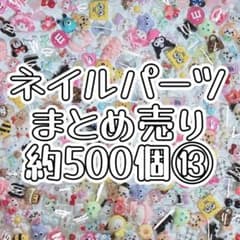 サマーセール！ネイルパーツ ネイパ キャラ まとめ売り 500個 ⑬