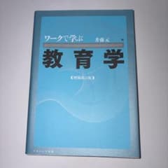 ワークで学ぶ 教育学のサムネイル
