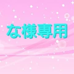 な様専用のサムネイル