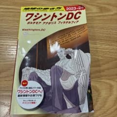 地球の歩き方 ワシントンDC 2023-24のサムネイル
