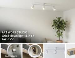 ART WORK STUDIO Grid3-down lightのサムネイル