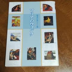 マリアのウィンク 聖書の名シーン集のサムネイル