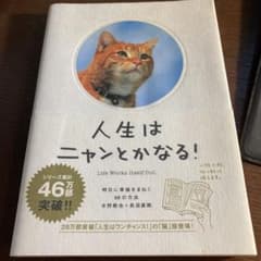 人生はニャンとかなる! 明日に幸福をまねく68の方法のサムネイル