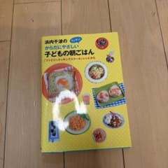 浜内千波のからだにやさしい子どもの朝ごはんのサムネイル