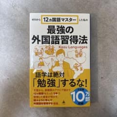 ゼロから12ヶ国語マスターした私の最強の外国語習得法のサムネイル