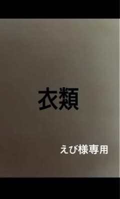 衣類 えび様専用のサムネイル