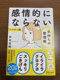 感情的にならない 気持ちの整理術のサムネイル
