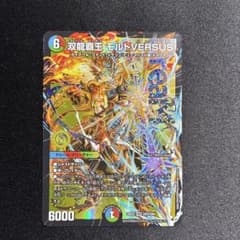 シータモルトバーサス　モルトドリーム　超次元付き　メルカリ便 双龍覇王 モルトVERSUS デュエルマスターズ - メルカリ