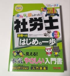 みんなが欲しかった! 社労士 合格へのはじめの一歩 2022年度版のサムネイル