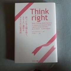 Think right 誤った先入観を捨て、よりよい選択をするための思考法のサムネイル