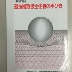 遊技機取扱主任者の手引き  パチンコ有望資格のサムネイル