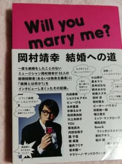 岡村靖幸 結婚への道 : Will you marry me?のサムネイル