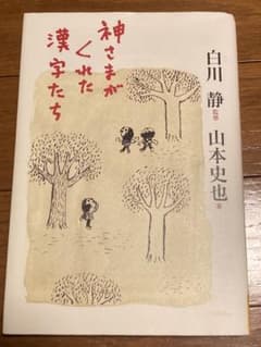 神さまがくれた漢字たち・白川 静 ・ 山本 史也のサムネイル