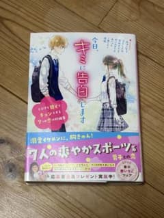今日、キミに告白します〜とびきり甘くてキュンとする7つの恋の短編集〜野いちご文庫のサムネイル