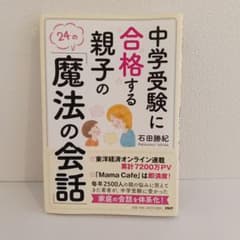 中学受験に合格する親子の「魔法の会話」のサムネイル