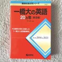 一橋大の英語20カ年　第九版のサムネイル