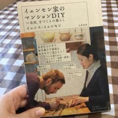 イェンセン家のマンションDIY 北欧、手づくりの暮らしのサムネイル