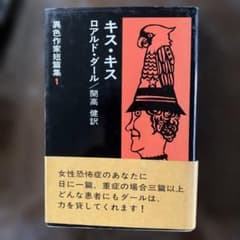 キス・キス ロアルド・ダール 異色作家短篇集 早川書房のサムネイル