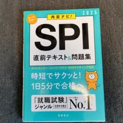 2025年度版 内定ナビ! SPI直前テキスト&問題集のサムネイル