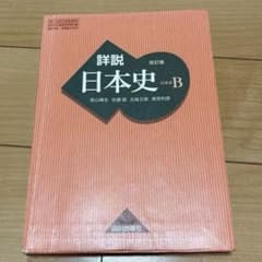 中古☆詳説日本史B 改訂版 山川出版社☆ - メルカリ