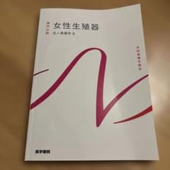 女性生殖器 成人看護学 9のサムネイル