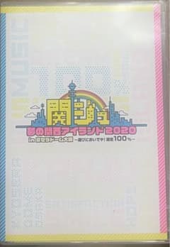 関ジュ 夢の関西アイランド2020 in京セラドーム大阪のサムネイル