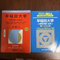 早稲田大学 教育学部 文科系 2026年版 赤本と2022年版 青本のサムネイル