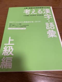 上級・超級日本語学習者のための考える漢字・語彙 上級編のサムネイル