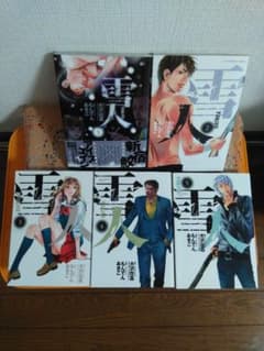 雪人　YUKITO  全巻　1巻〜5巻のサムネイル