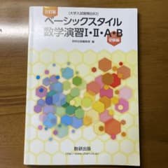 ベーシックスタイル数学演習1・2・A・B 受験編のサムネイル