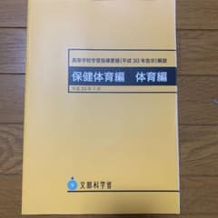 高等学校学習指導要領〈平成30年告示〉解説 保健体育編体育編のサムネイル