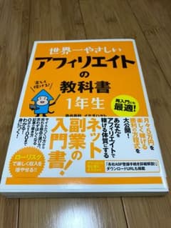 世界一やさしいアフィリエイトの教科書1年生 : 再入門にも最適!のサムネイル