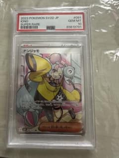 ナンジャモ SR PSA10のサムネイル