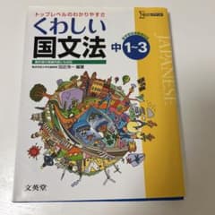 くわしい国文法 中1-3