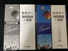 セミナー物理基礎+物理 第一学習社のサムネイル