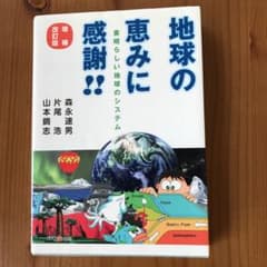 地球の恵みに感謝!! 素晴らしい地球のシステムのサムネイル