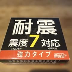 iHouse 耐震強力タイプ 震度7対応のサムネイル