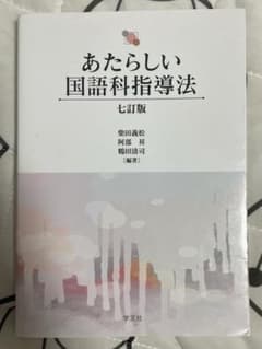 あたらしい国語科指導法 七訂版のサムネイル