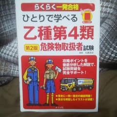 乙種4類 危険物取扱者試験らくらく一発合格本！！のサムネイル