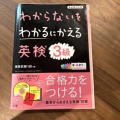 わからないをわかるにかえる 英検3級のサムネイル