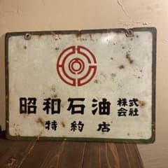 昭和石油　看板 昭和レトロ　当時物　商店 m28409596955_1.jpg?1770246597