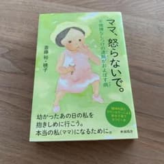 ママ、怒らないで。 不機嫌なしつけの連鎖がおよぼす病 精神科医とカウンセラーに…のサムネイル