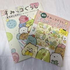 すみっコぐらし まちがいさがし 2冊セットのサムネイル