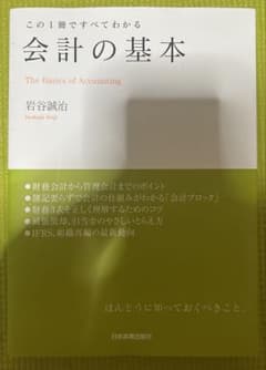 この1冊ですべてわかる 会計の基本のサムネイル